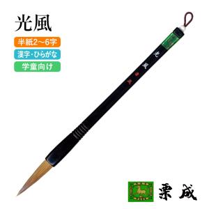 あかしや 書初め用筆 九華 6号 AJ-254 書道筆 書初 大筆 太筆 書道
