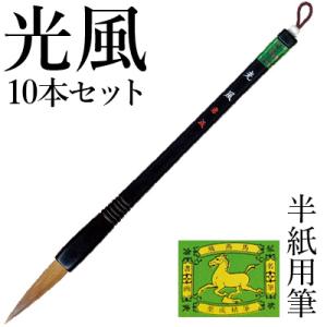 筆 書道 太筆 学童 栗成 光風10本セット