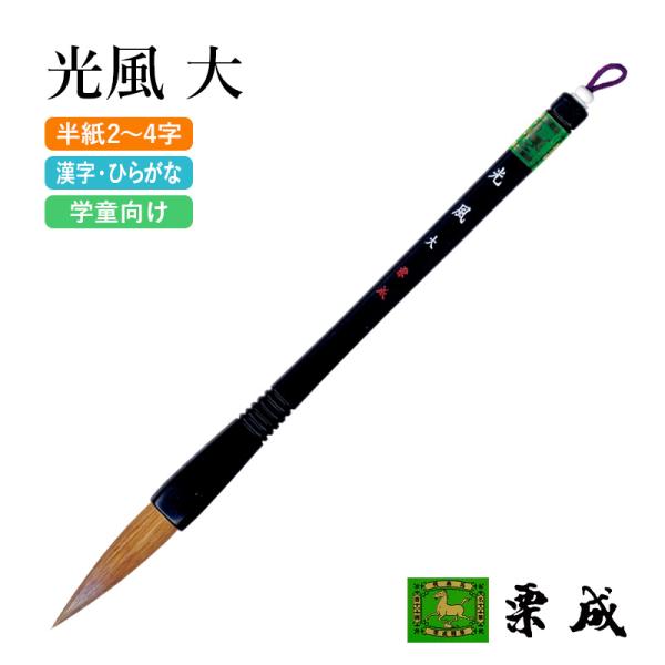 筆 書道 太筆 学童 栗成 光風 大