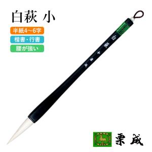筆 書道 太筆 学童 栗成 白萩 小｜書道用品の栗成