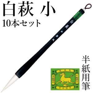 筆 書道 太筆 学童 栗成 白萩小10本セット