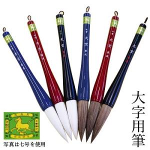 筆 書道 栗成 七号 大空