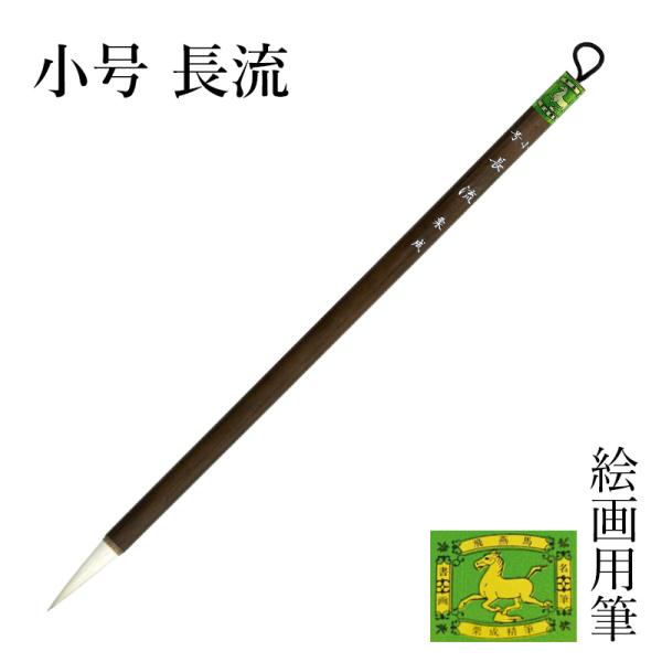 筆 栗成 小号 長流