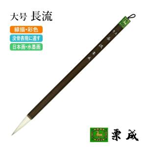 栗成 筆 書道 条幅用 大号 精勇（糸巻） : 書道用品の栗成 - 通販