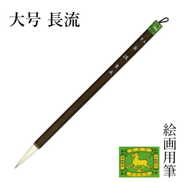 筆 栗成 大号 長流