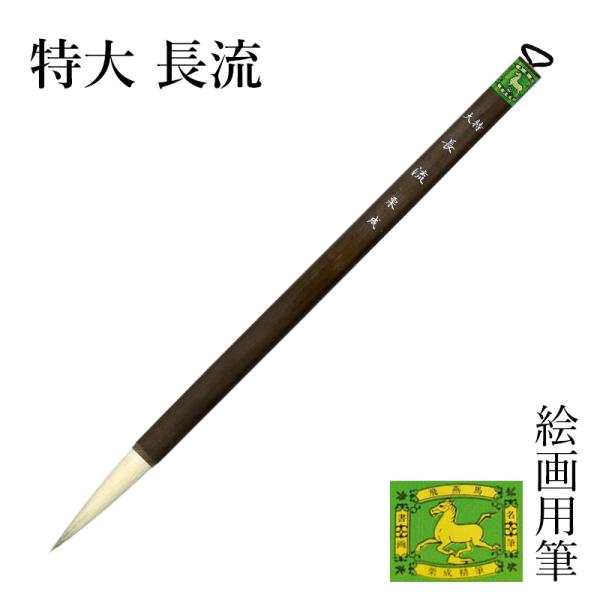 筆 栗成 特大 長流