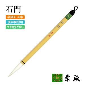 栗成 筆 書道 長鋒筆 近代詩 春光 中 : 書道用品の栗成 - 通販 - Yahoo