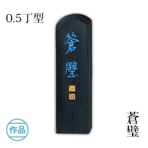 固形墨 書道 呉竹 蒼璧 0.5型