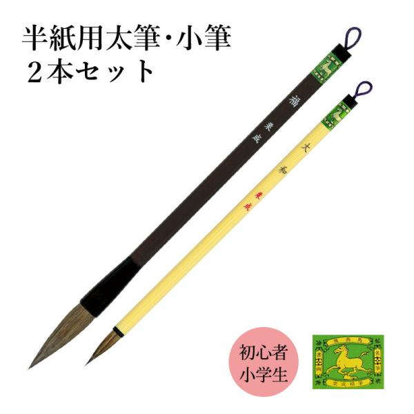 筆 書道 習字 太筆 細筆 栗成 福・大和 2本セット