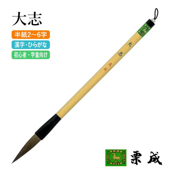 筆 書道 太筆 学童 栗成 大志