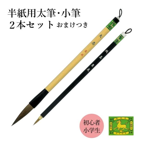 筆 書道 習字 太筆 細筆 栗成 大志・純真 2本セット おまけつき