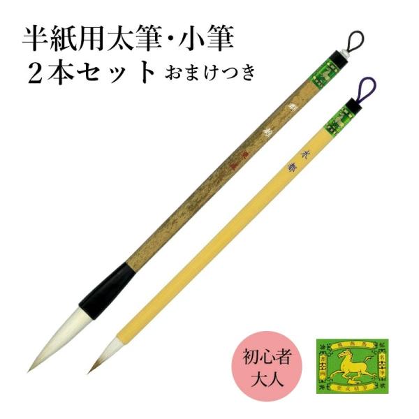 筆 書道 習字 太筆 細筆 栗成 群雄・水都 2本セット おまけつき