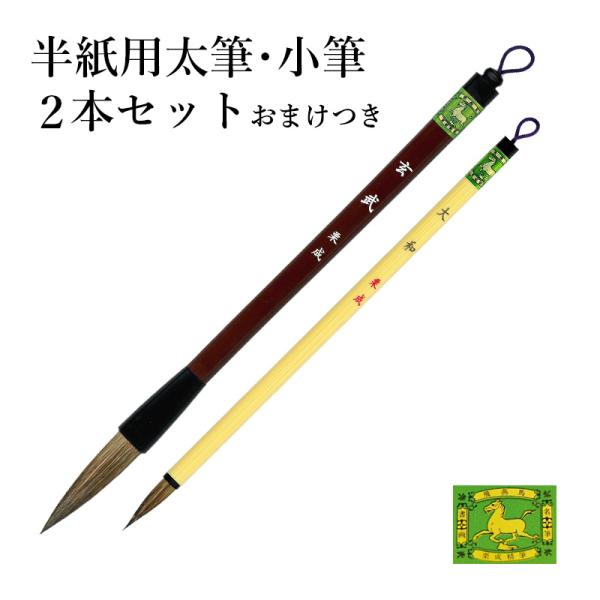 筆 書道 習字 栗成 玄武・大和 2本セット おまけつき