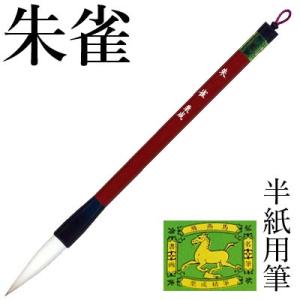 筆 書道 太筆 学童 栗成 朱雀