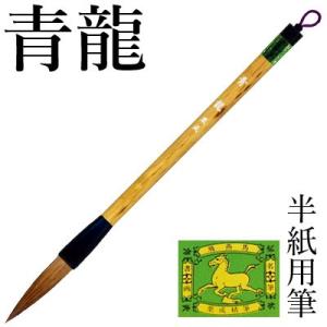 筆 書道 太筆 楷書 行書 栗成 青龍｜rissei