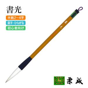筆 書道 書き初め パフォーマンス 栗成 天馬 特大 : 書道用品の栗成