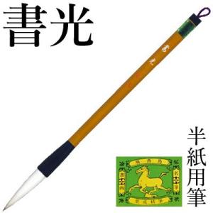 筆 書道 太筆 学童 栗成 書光