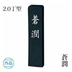 呉竹 固形墨 書道 彩墨 深美 14点セット : 書道用品の栗成 - 通販