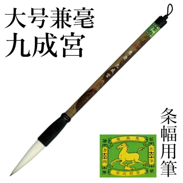 筆 書道 条幅用 楷書 行書 栗成 大号 兼毫 九成宮