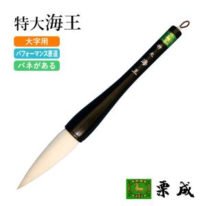 筆 巨大 特大筆 パフォーマンス用 166cm 書道 墨汁 大字 達人 習字