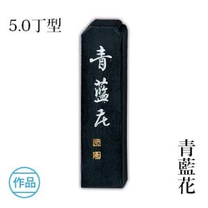 固形墨 書道 呉竹 青藍花 5.0型