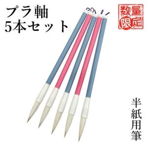 筆 書道 栗成 プラ軸5本セット｜rissei