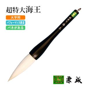 筆 書道 書き初め パフォーマンス 栗成 天馬 特大 : 書道用品の栗成