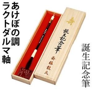 赤ちゃん筆 髪の毛 誕生記念筆 あけぼの調ラクトダルマ軸（代引き不可）｜rissei