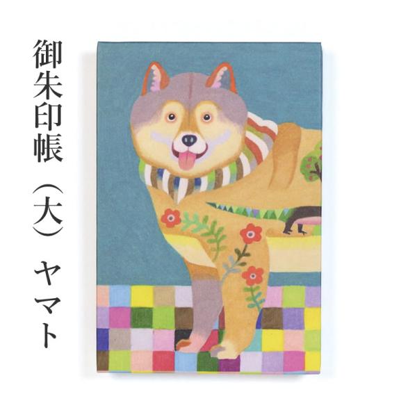 御朱印帳（大） ヤマト かわばたあきこ