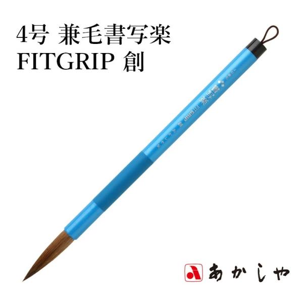 筆 あかしや 4号 兼毛書写楽FITGRIP 創