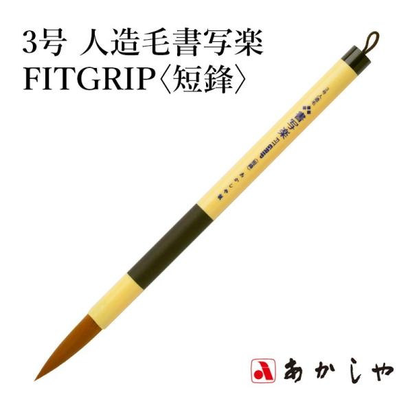 筆 あかしや 3号 人造毛書写楽FITGRIP 〈短鋒〉