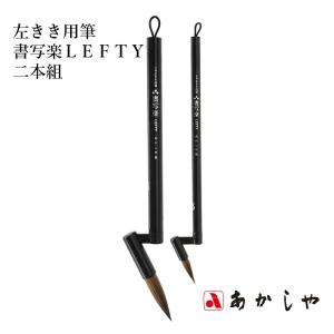 筆 あかしや 左きき用筆 書写楽LEFTY 二本組｜書道用品の栗成