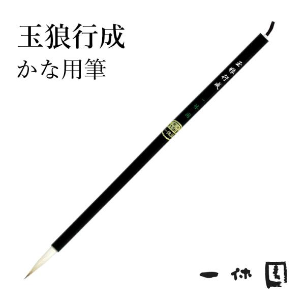 筆 書道 一休園 玉狼行成