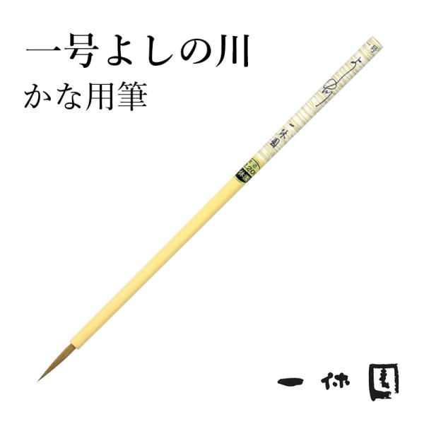 筆 書道 一休園 一号 よしの川