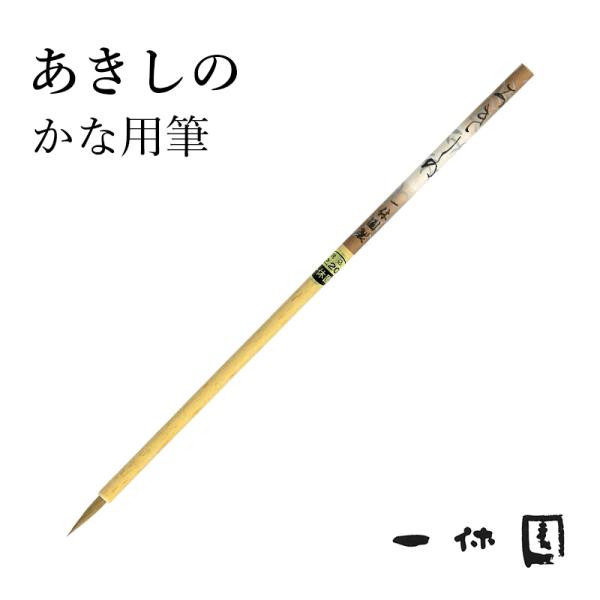 筆 書道 一休園 あきしの