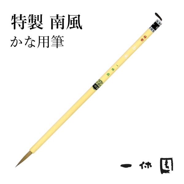 筆 書道 一休園 特製 南風