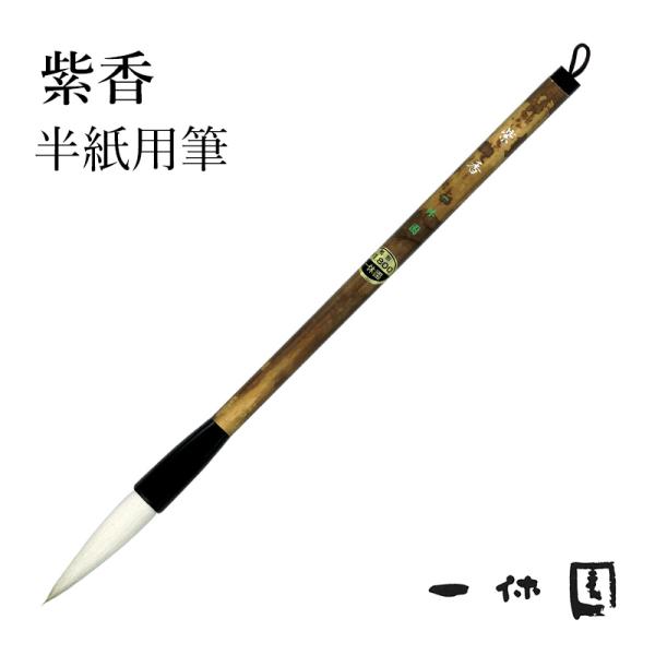 筆 書道 一休園 紫香