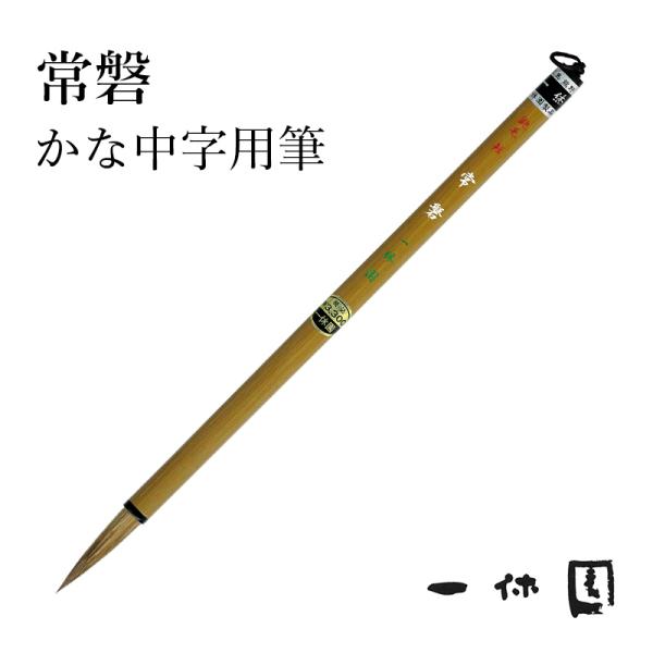 筆 書道 一休園 鼬毛 短 常磐