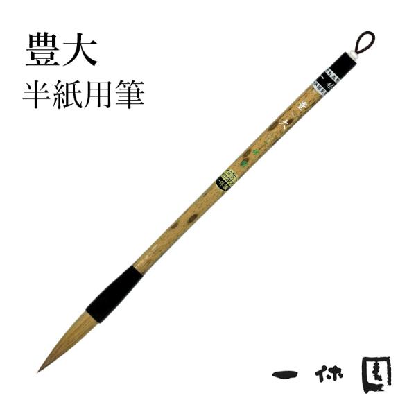 筆 書道 一休園 豊大