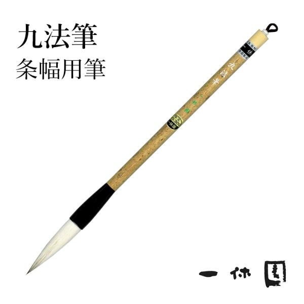 筆 書道 一休園 条幅用九法筆