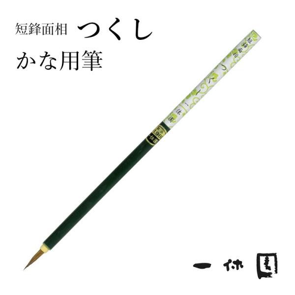 筆 書道 一休園 短鋒面相 つくし