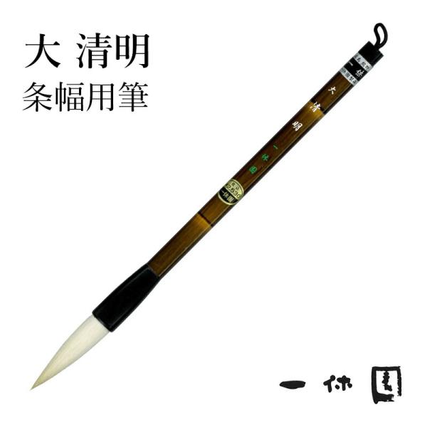筆 書道 一休園 大 清明