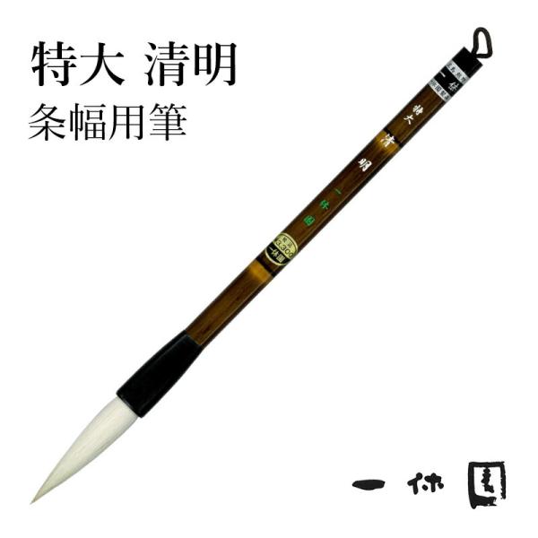 筆 書道 一休園 特大 清明