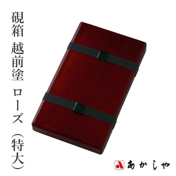 書道小物 収納 ケース あかしや 硯箱 越前塗 ローズ（特大）