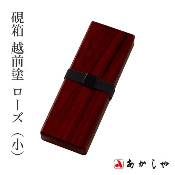 書道小物 収納 ケース あかしや 硯箱 越前塗 ローズ（小）