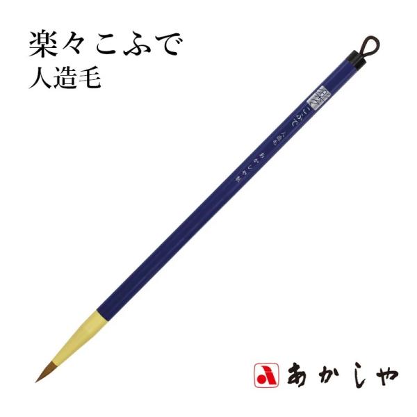 筆 あかしや 楽々こふで 人造毛