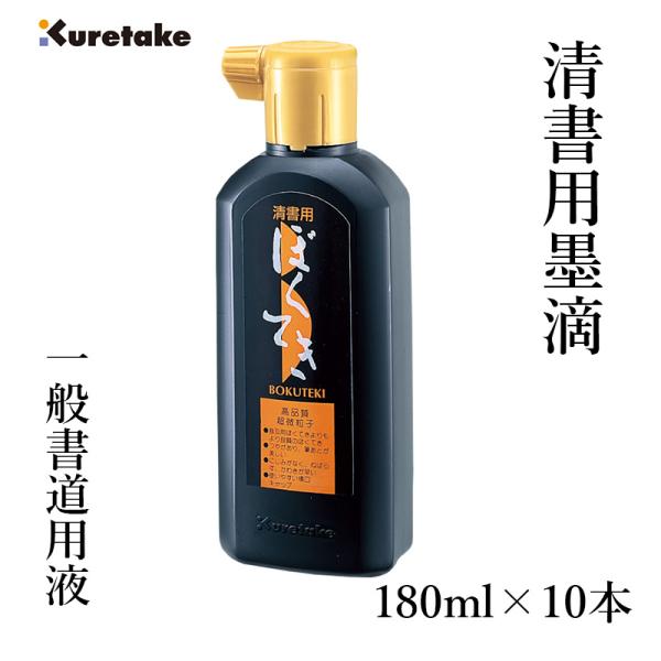 墨液 書道 墨汁 呉竹 清書用墨滴 180ml 10本セット