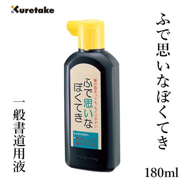 墨液 書道 墨汁 呉竹 ふで思いなぼくてき 180ml