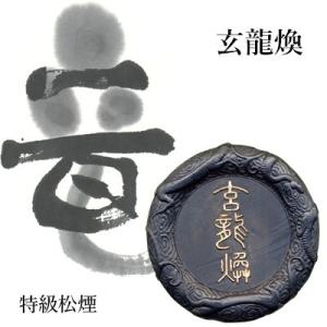 固形墨 書道 栗成 玄龍煥