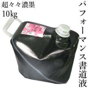 書道用液 墨液 墨汁 パフォーマンス 呉竹 パフォーマンス書道液 10kg